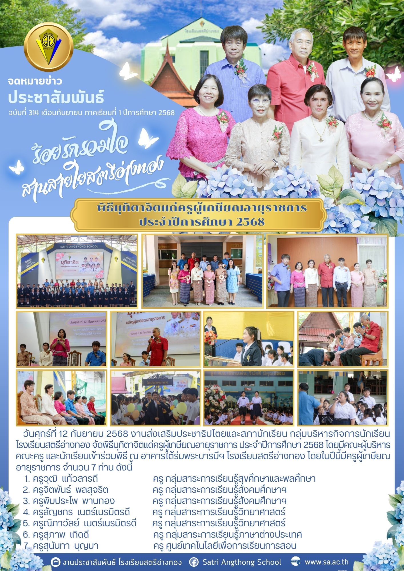 ฉบับที่ 314 พิธีมุทิตาจิตแด่ครูผู้เกษียณอายุราชการ ประจำปีการศึกษา 2568